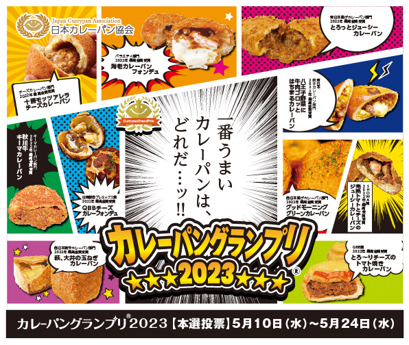 カレーパングランプリ2023開始ヘッダー画像