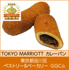 ペストリー＆ベーカリーGGCo.　TOKYO MARRIOTT カレーパン