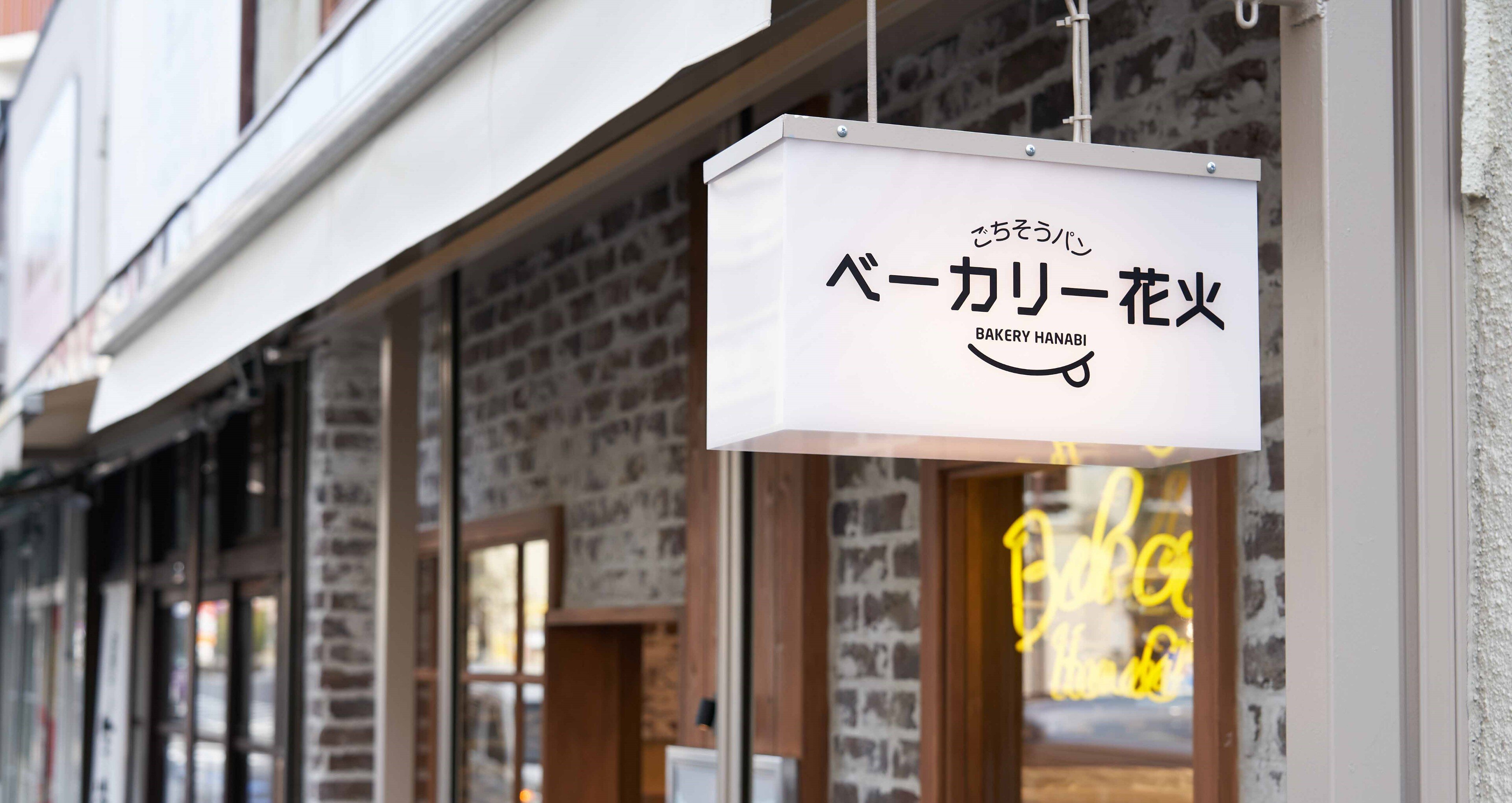 ベーカリー花火