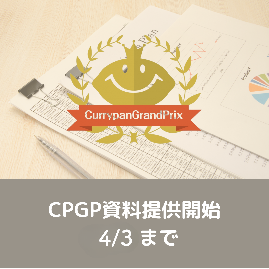CPGP2026説明会動画公開