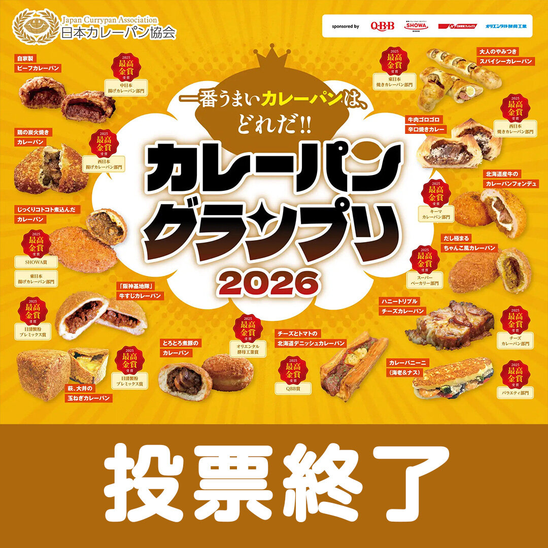 カレーパングランプリ®️２０２６投票終了
