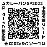 カレーパングランプリ２０２２予選開始のお知らせ