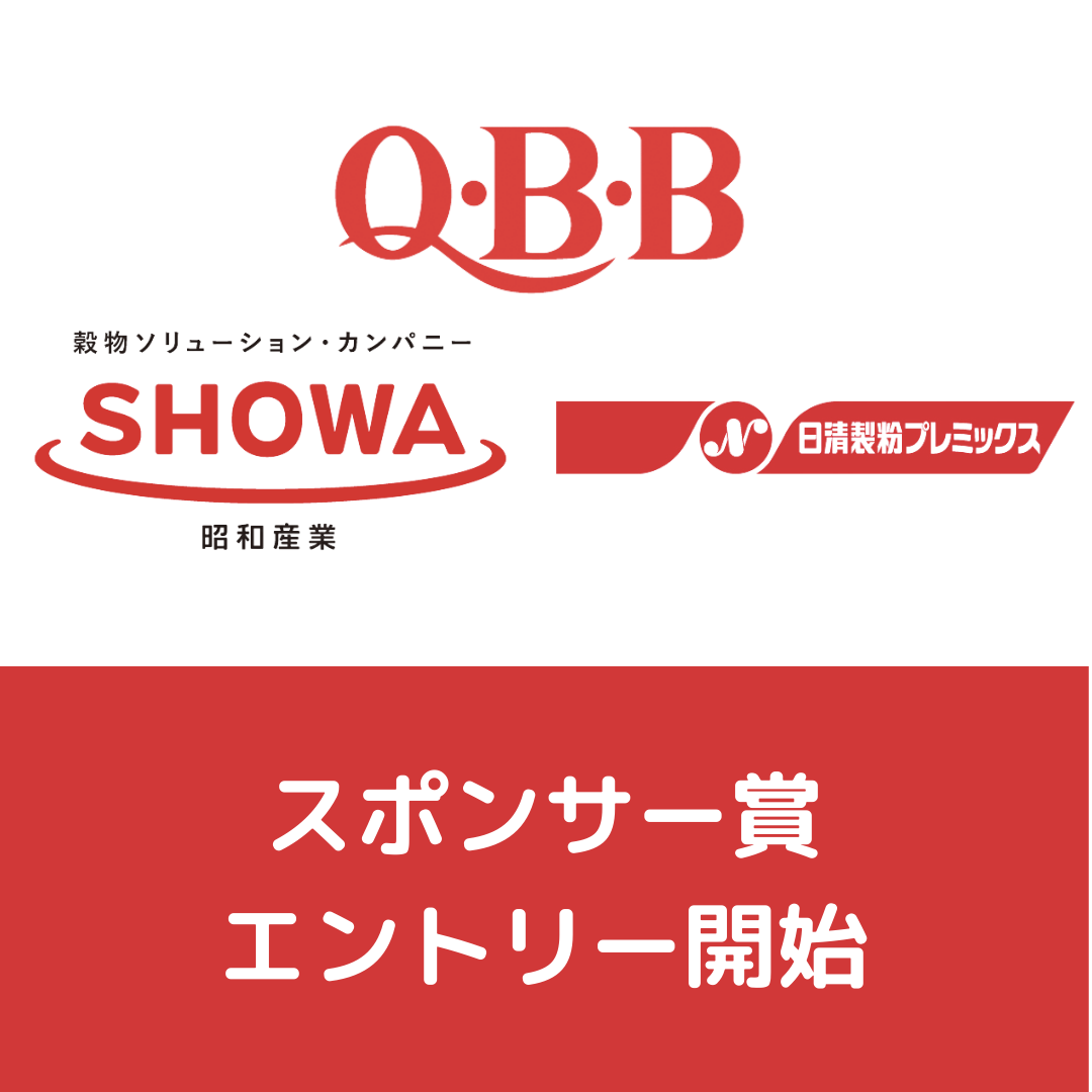 カレーパングランプリ®️2022スポンサー賞のエントリー開始