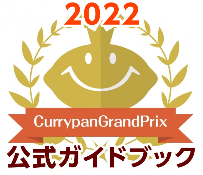 カレーパングランプリ®️２０２２公式ガイドブック