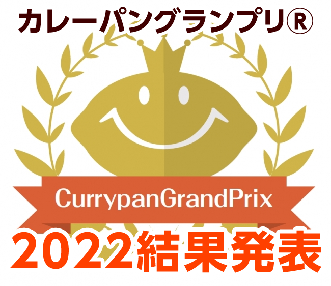 カレーパングランプリ®️２０２２結果発表