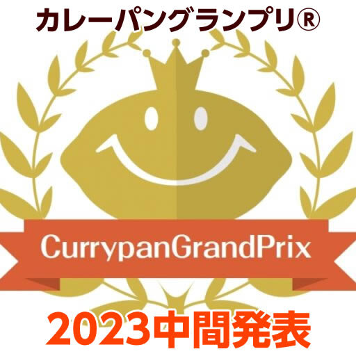 カレーパングランプリ®️２０２３ 中間発表