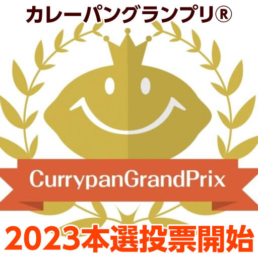 カレーパングランプリ２０２３本選開始のお知らせ