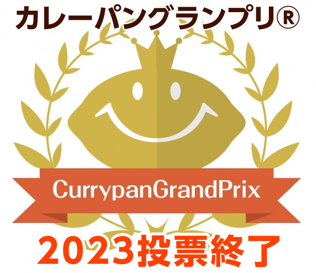 カレーパングランプリ®️２０２３投票終了