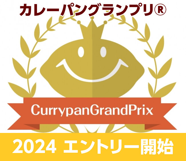 カレーパングランプリ®️２０２４いよいよ！エントリー開始！