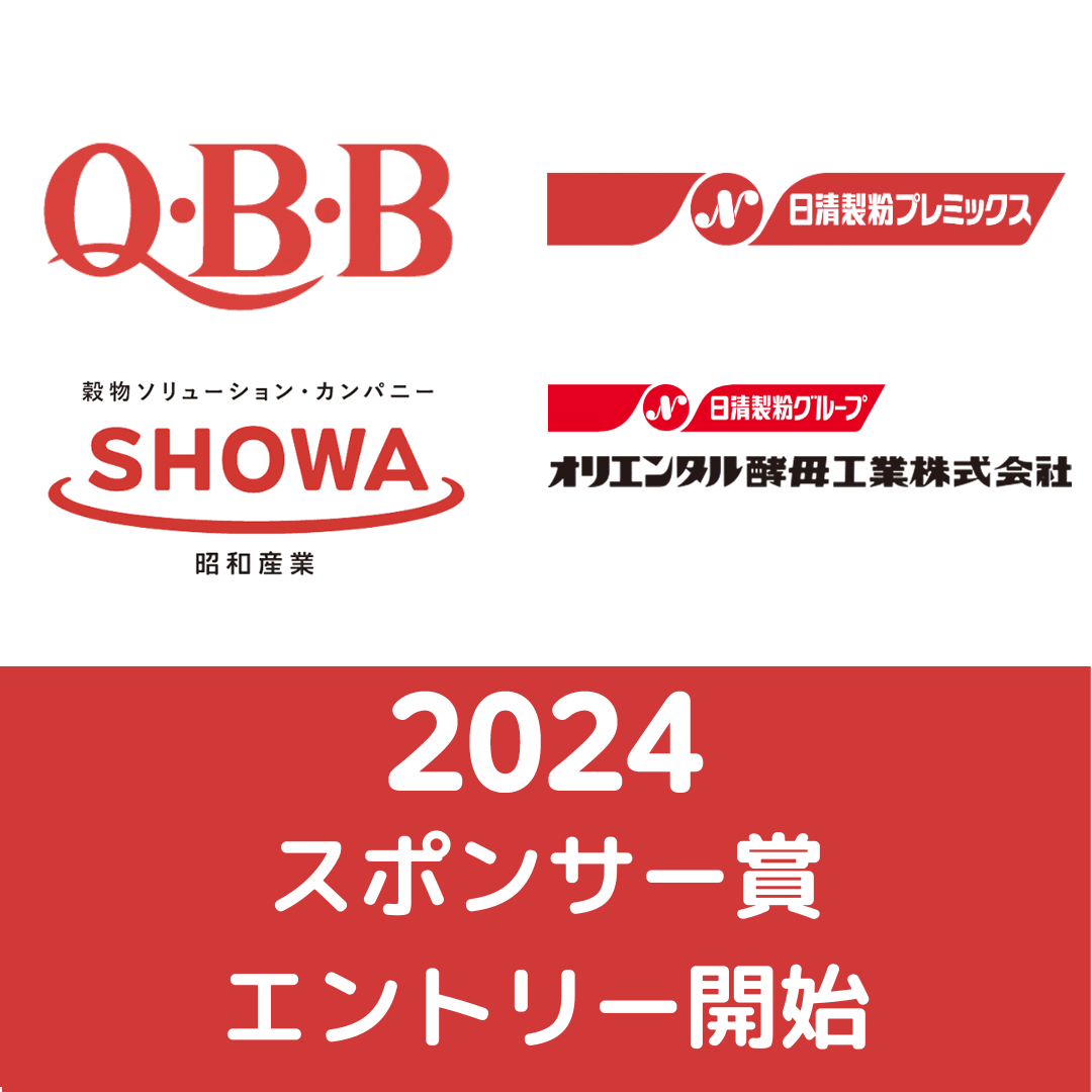 カレーパングランプリ®️２０２４スポンサー賞のエントリー開始