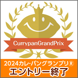 カレーパングランプリ®️２０２４ エントリー終了