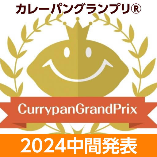 カレーパングランプリ®️２０２４ 中間発表