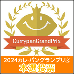 カレーパングランプリ®️２０２４本選投票のお知らせ