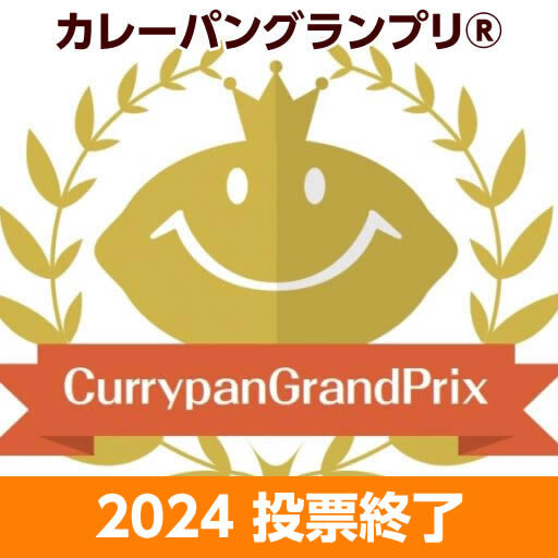 カレーパングランプリ®️２０２４投票終了