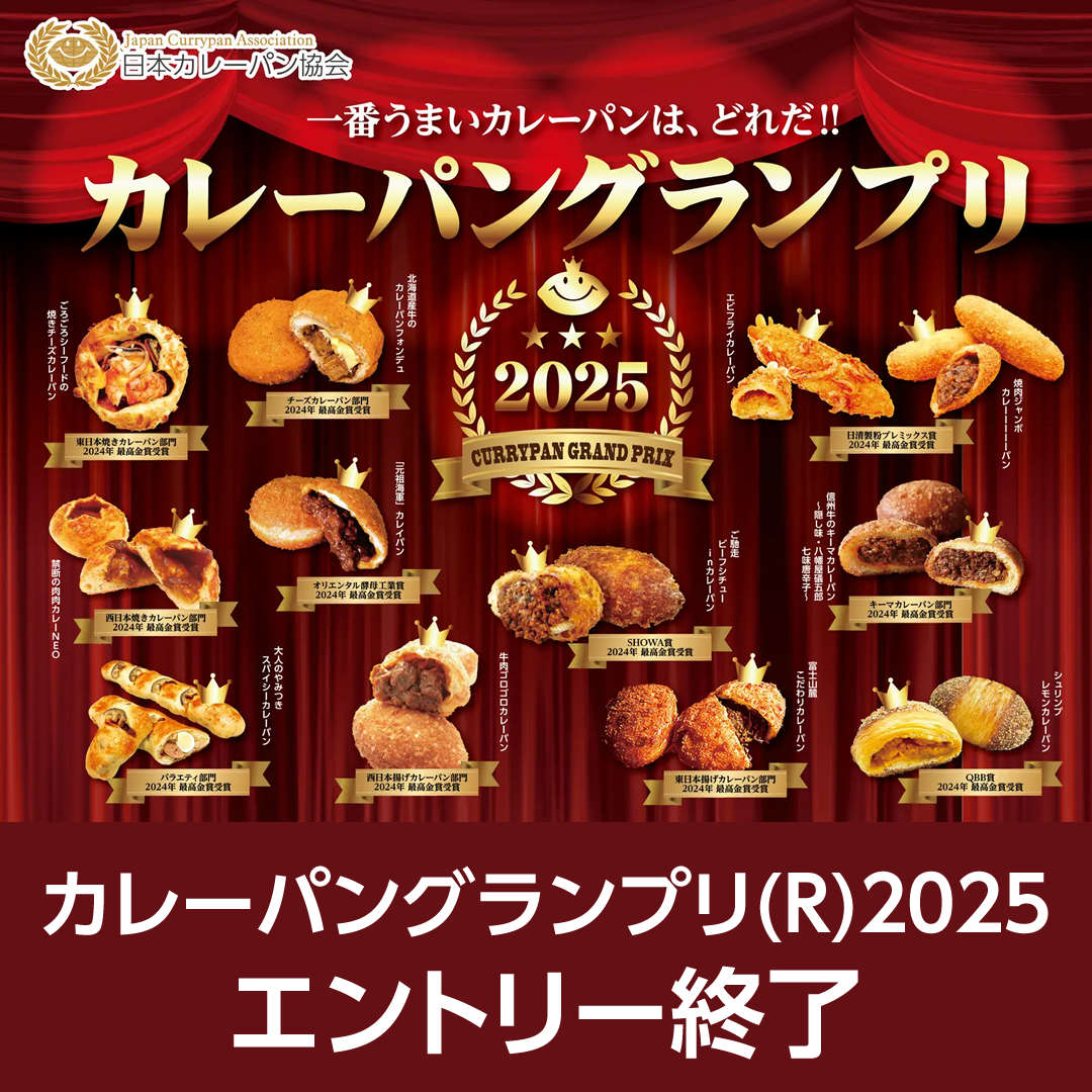 カレーパングランプリ®️２０２５エントリー終了