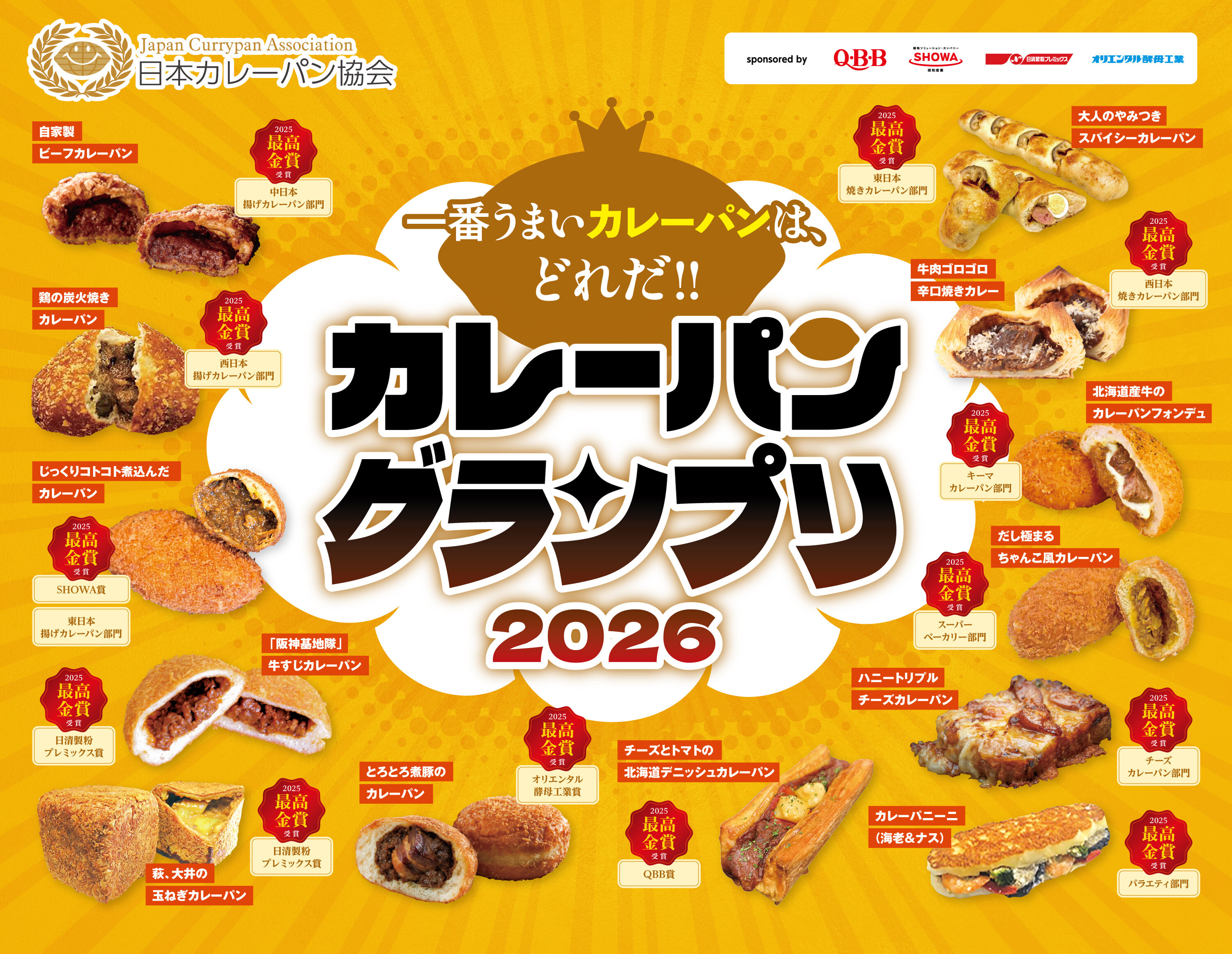 カレーパングランプリⓇ２０２６(CPGP2026)エントリー締切のお知らせ