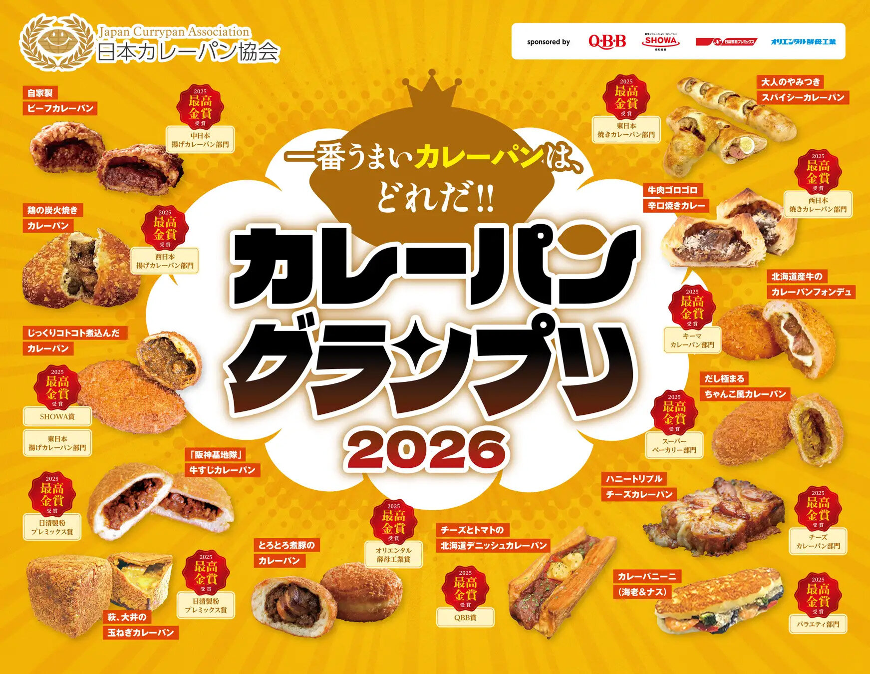 カレーパンの日本一決定戦！カレーパングランプリ(R)２０２６開催のお知らせ