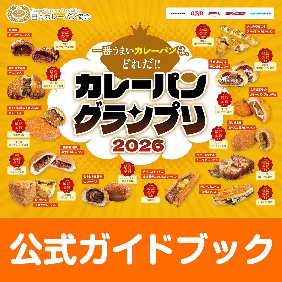 カレーパングランプリ(R)２０２６公式ガイドブック
