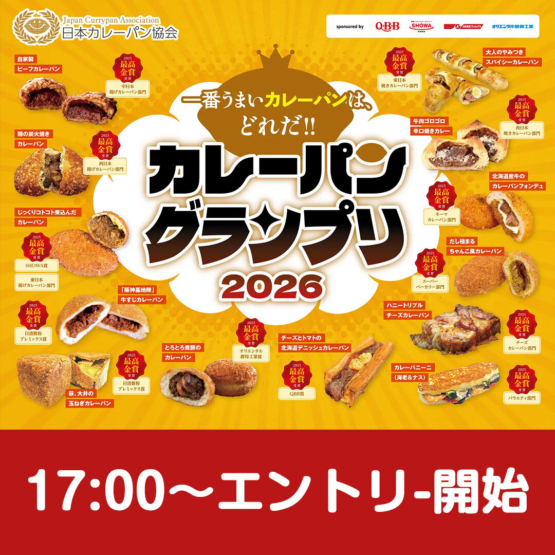 カレーパングランプリ(R)２０２６いよいよ！エントリー開始！