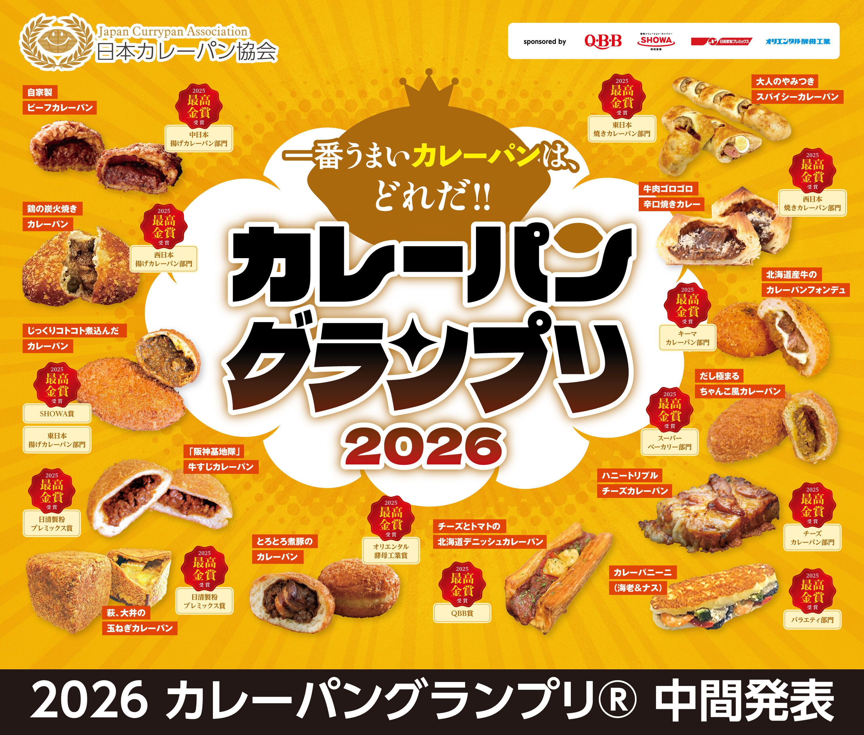 2026カレーパングランプリⓇ 中間発表！ 