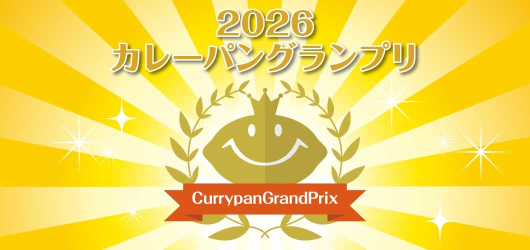 カレーパングランプリⓇ2026(CPGP2026)のベーカリー向け事前説明会開催のお知らせ