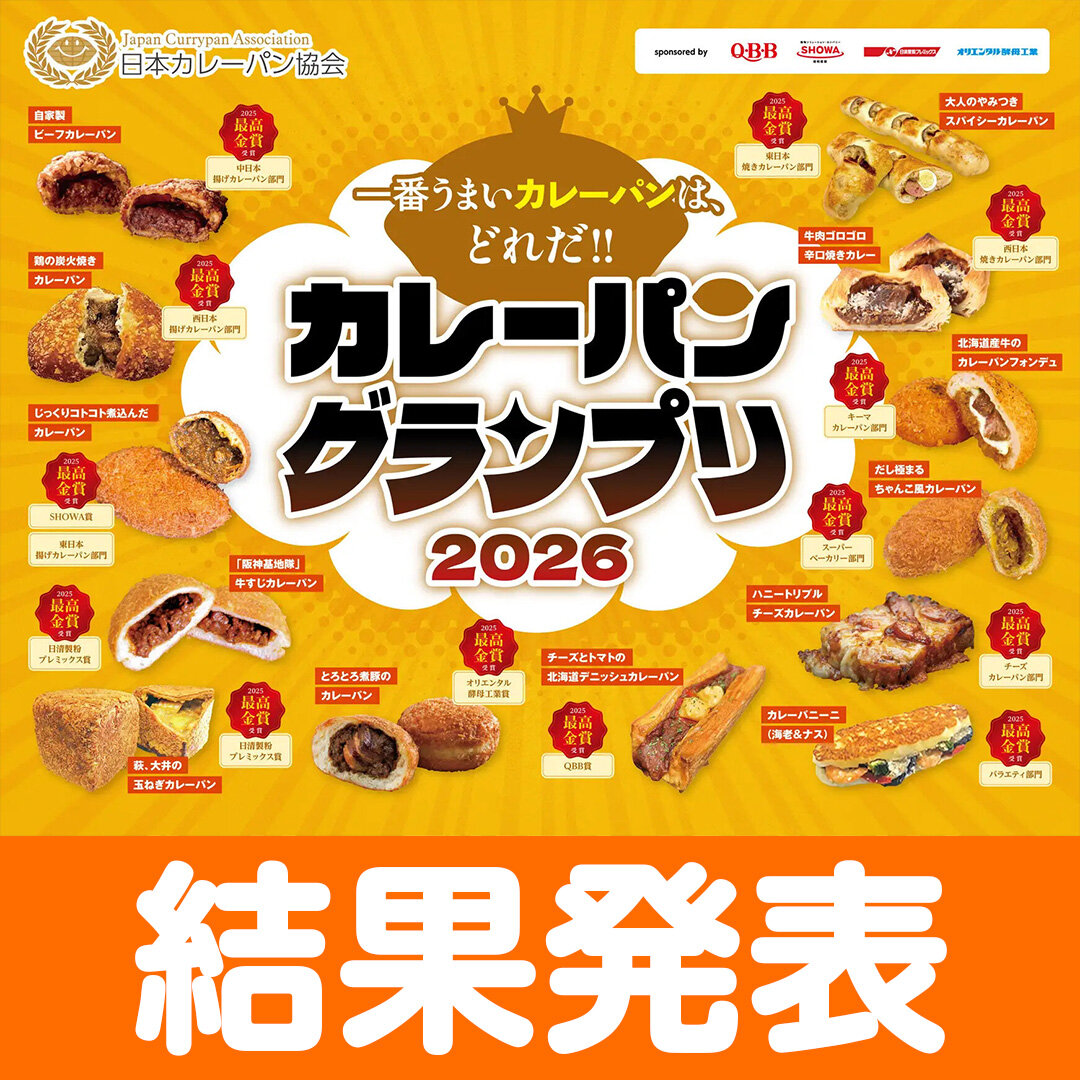 カレーパングランプリ(R)２０２６結果発表