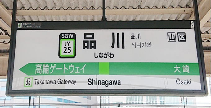 2020shinagawa001.jpg