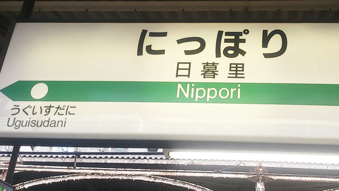 nippori01.jpg