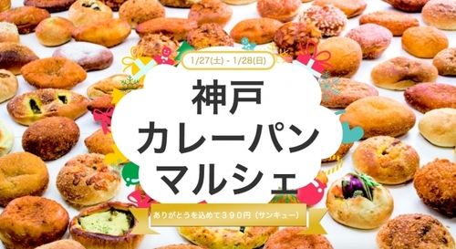 神戸カレーパンマルシェ2018特設サイト