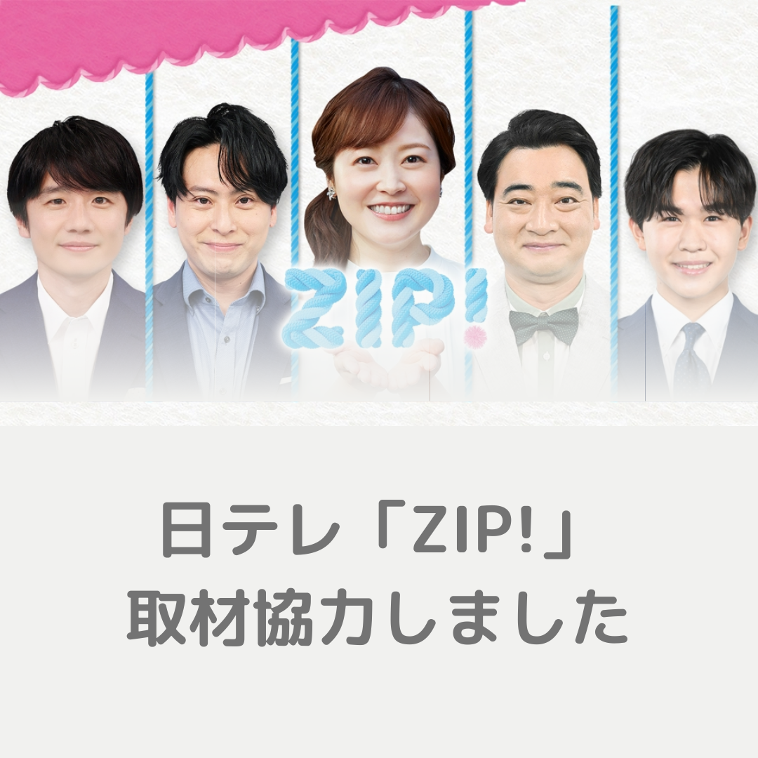 24-08-19 日テレ「ZIP!」取材協力