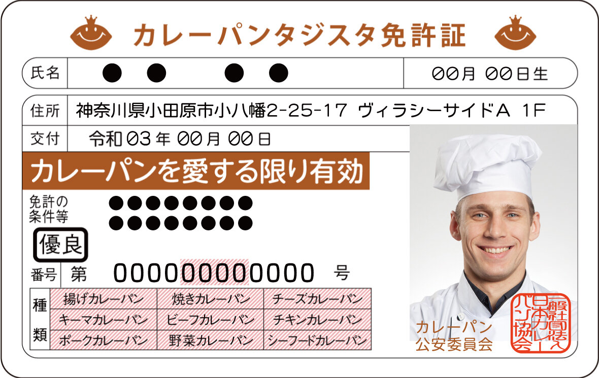 カレーパンタジスタ免許発行方法