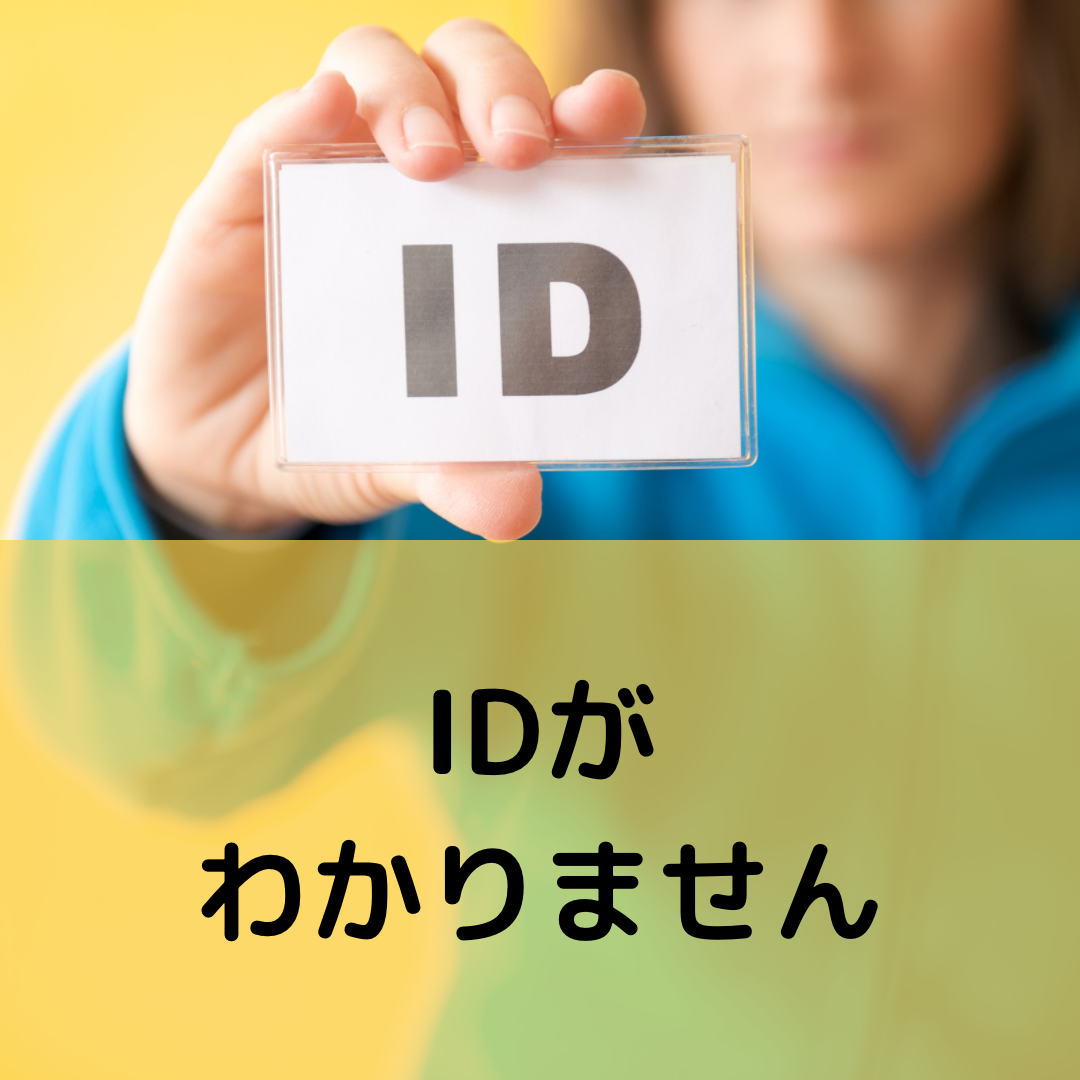 【CPGP投票】IDがわかりません