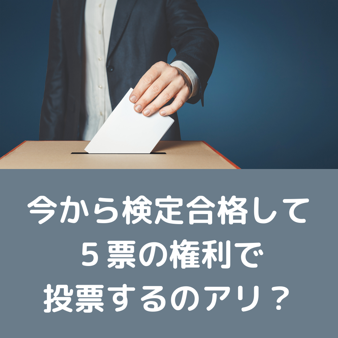 【CPGP投票】今から検定受けて５票で投票できるの？