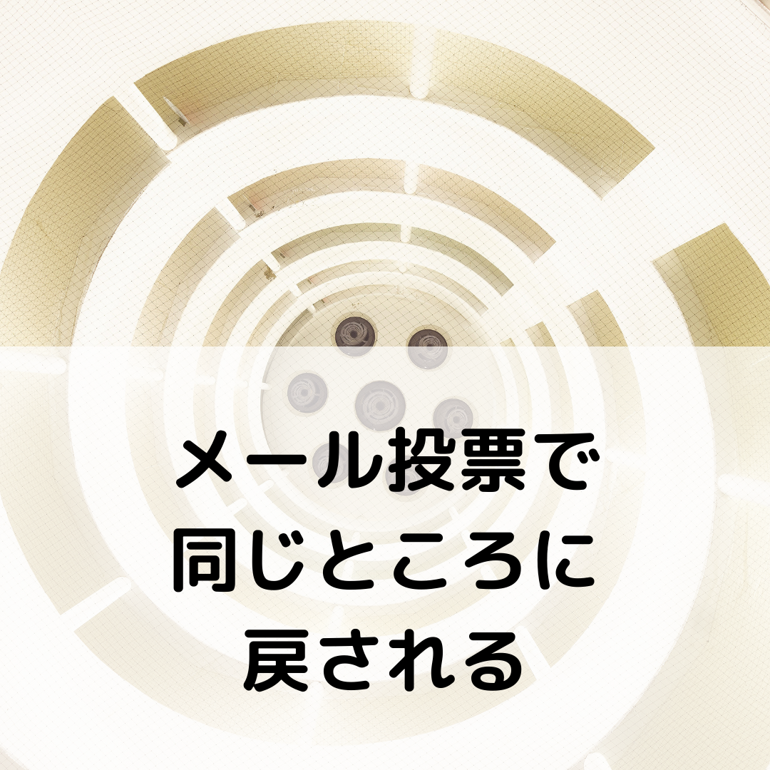 【CPGP投票】メール投票で同じところに戻される