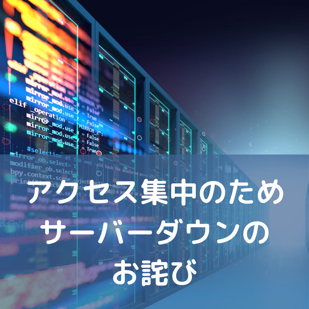 【お詫び】カレーパングランプリ本選投票によるサーバーダウン接続障害について