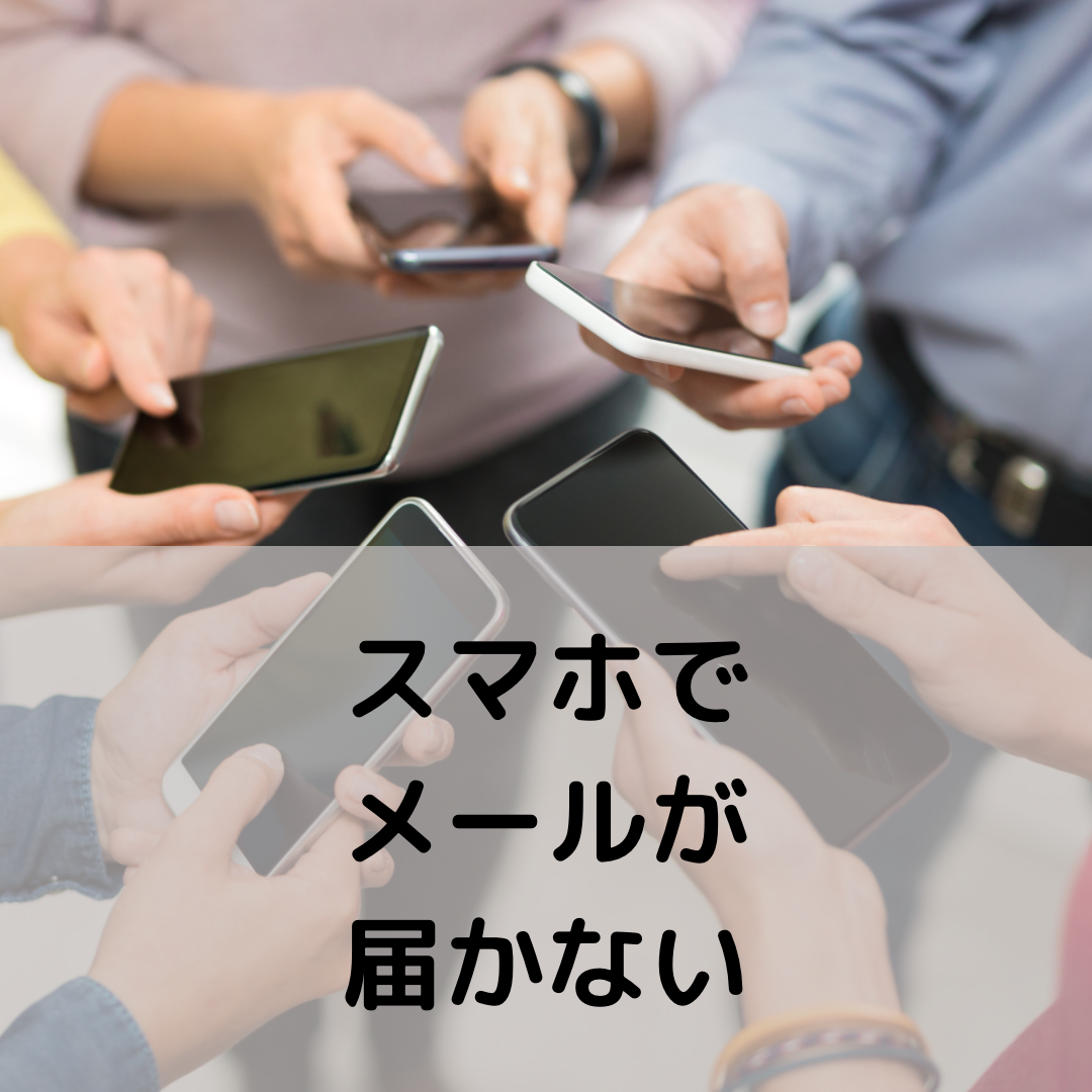 【CPGP投票】スマホにメールが届きません