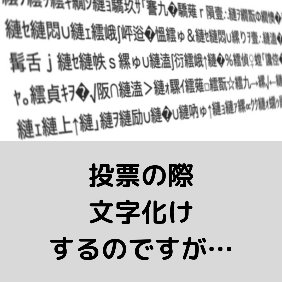 【CPGP投票】投票の際、文字化けるのですが