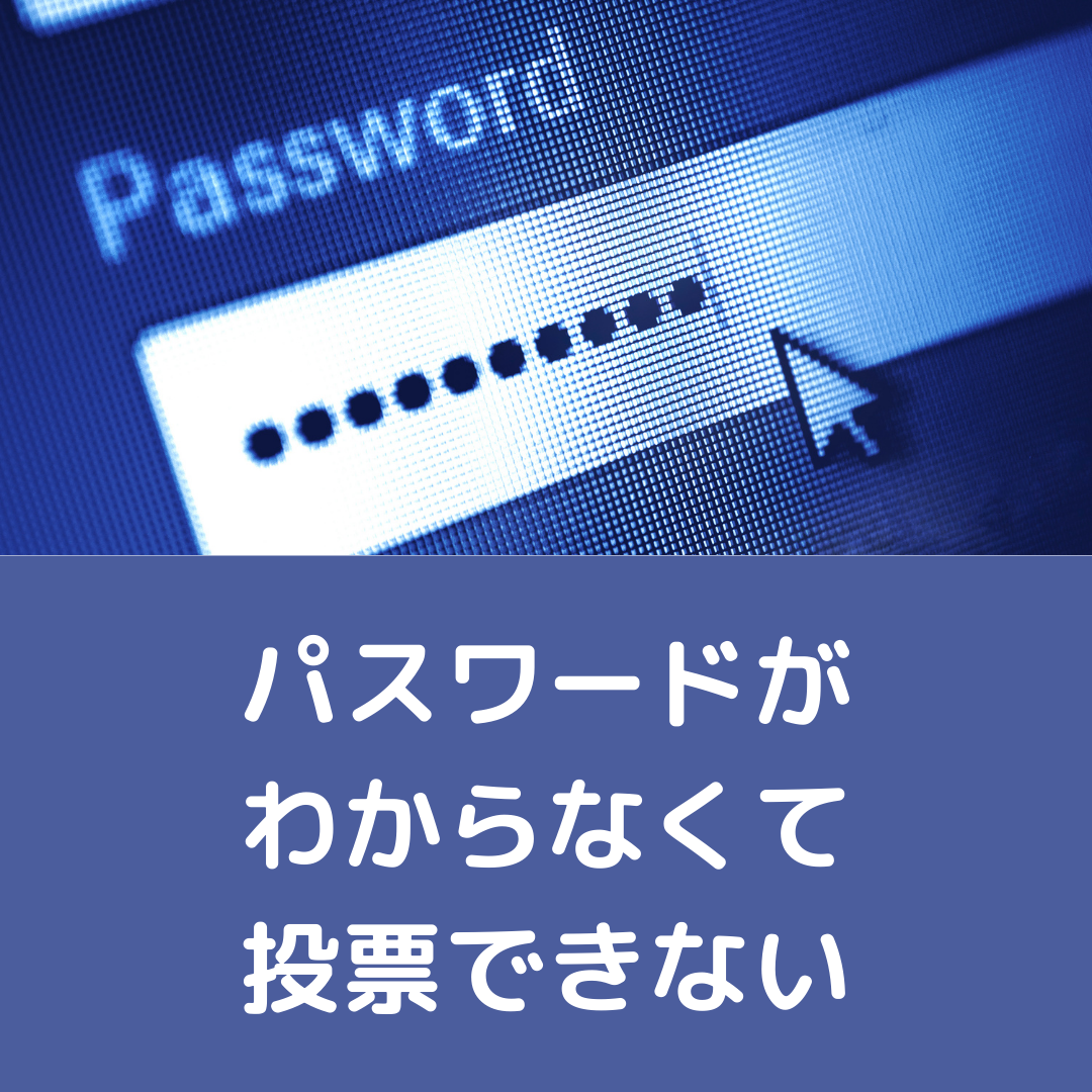 【CPGP投票】パスワードがわからなくて投票ができない場合