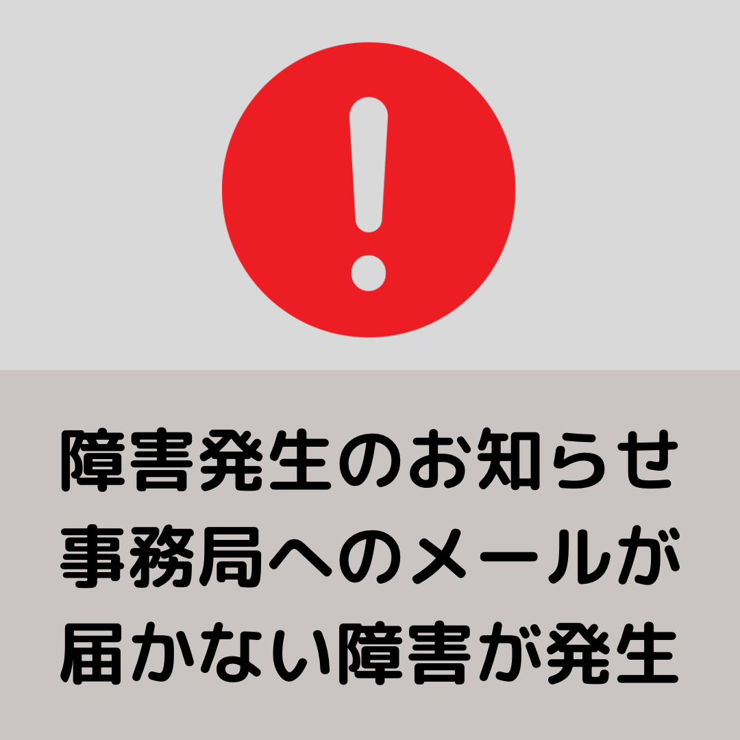 障害報告：メールサーバーへの接続不能