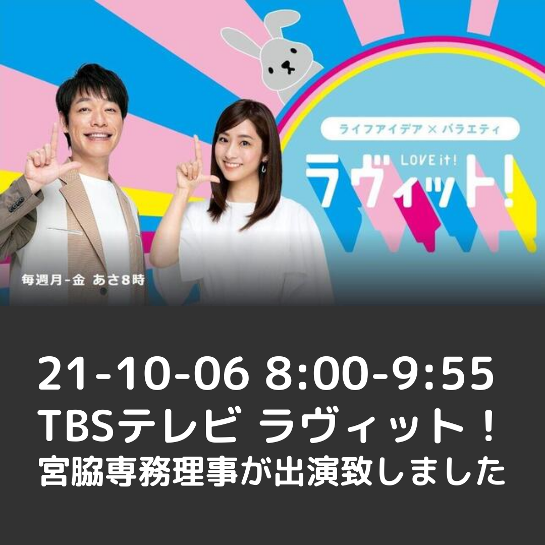 21-10-06 TBS ラヴィット！に出演しました