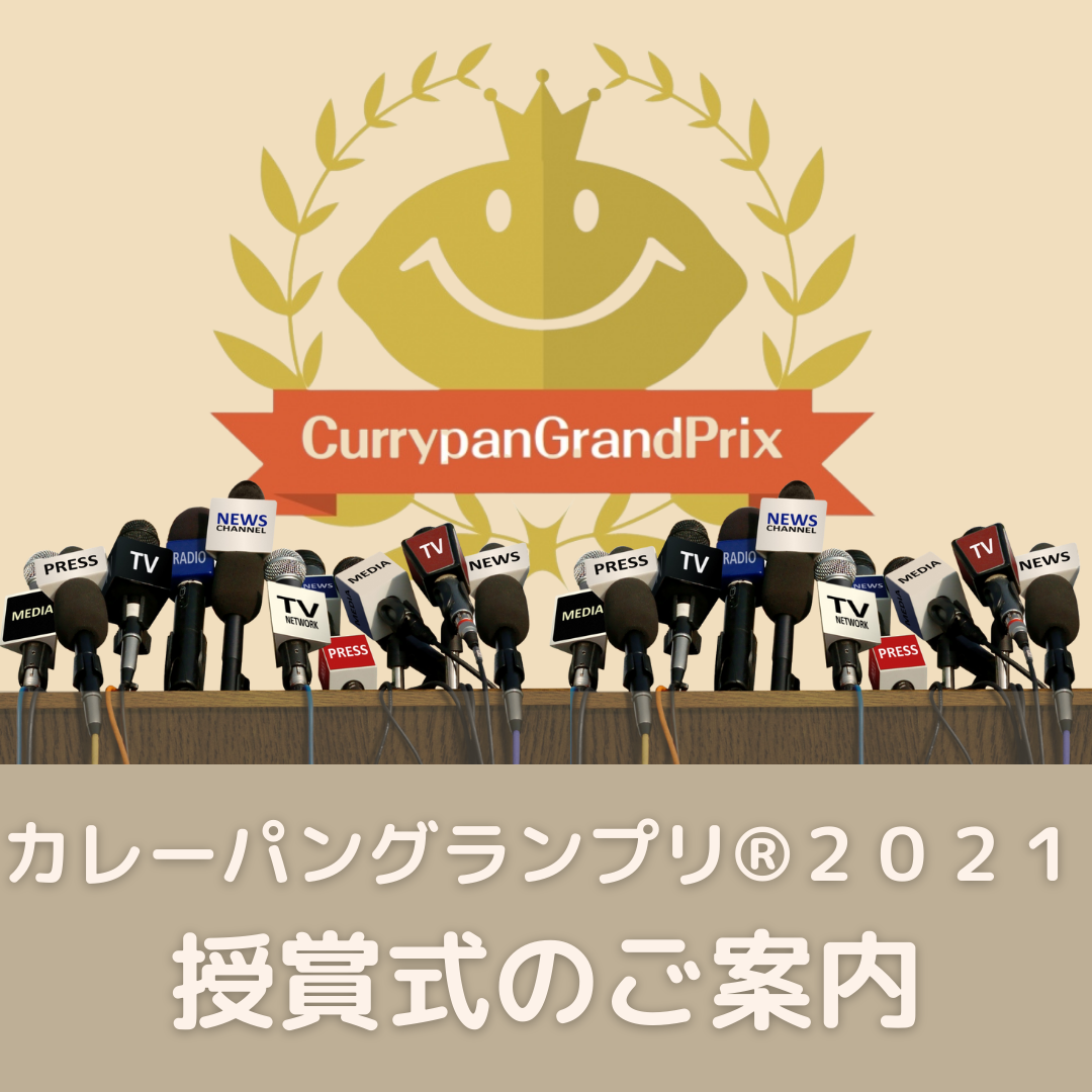 【取材のご案内】「カレーパングランプリ®️２０２１授賞式」日時：１１月３日（水）13:00開場 13:30開会 14:30閉会(予定)＜授賞式・記者発表会＞／場所：品川インターシティホール 会議室１＋２（東京都港区港南２丁目１５）