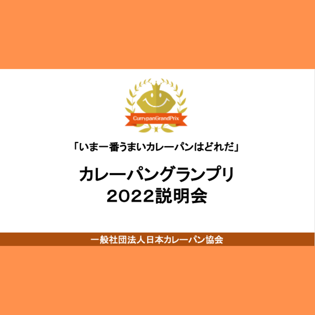 CPGP2022事前説明会資料を公開