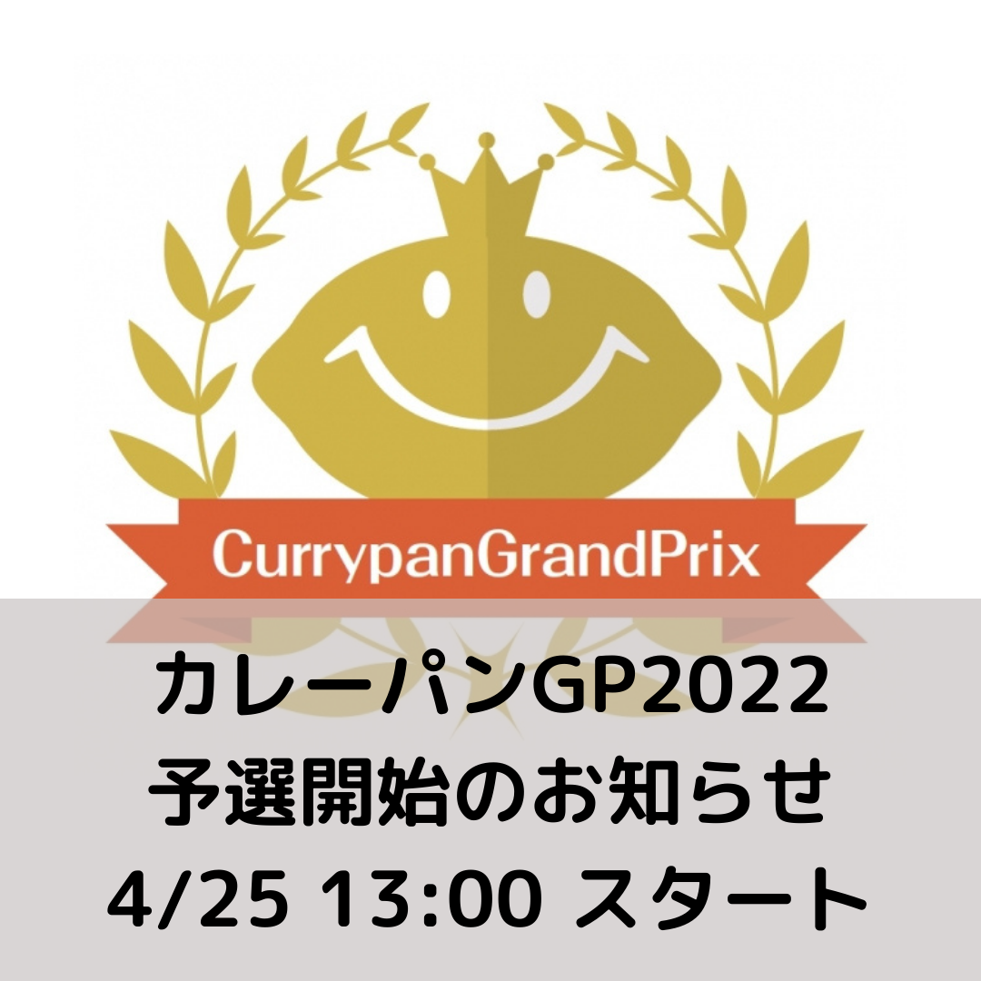 カレーパングランプリ予選開始のお知らせ