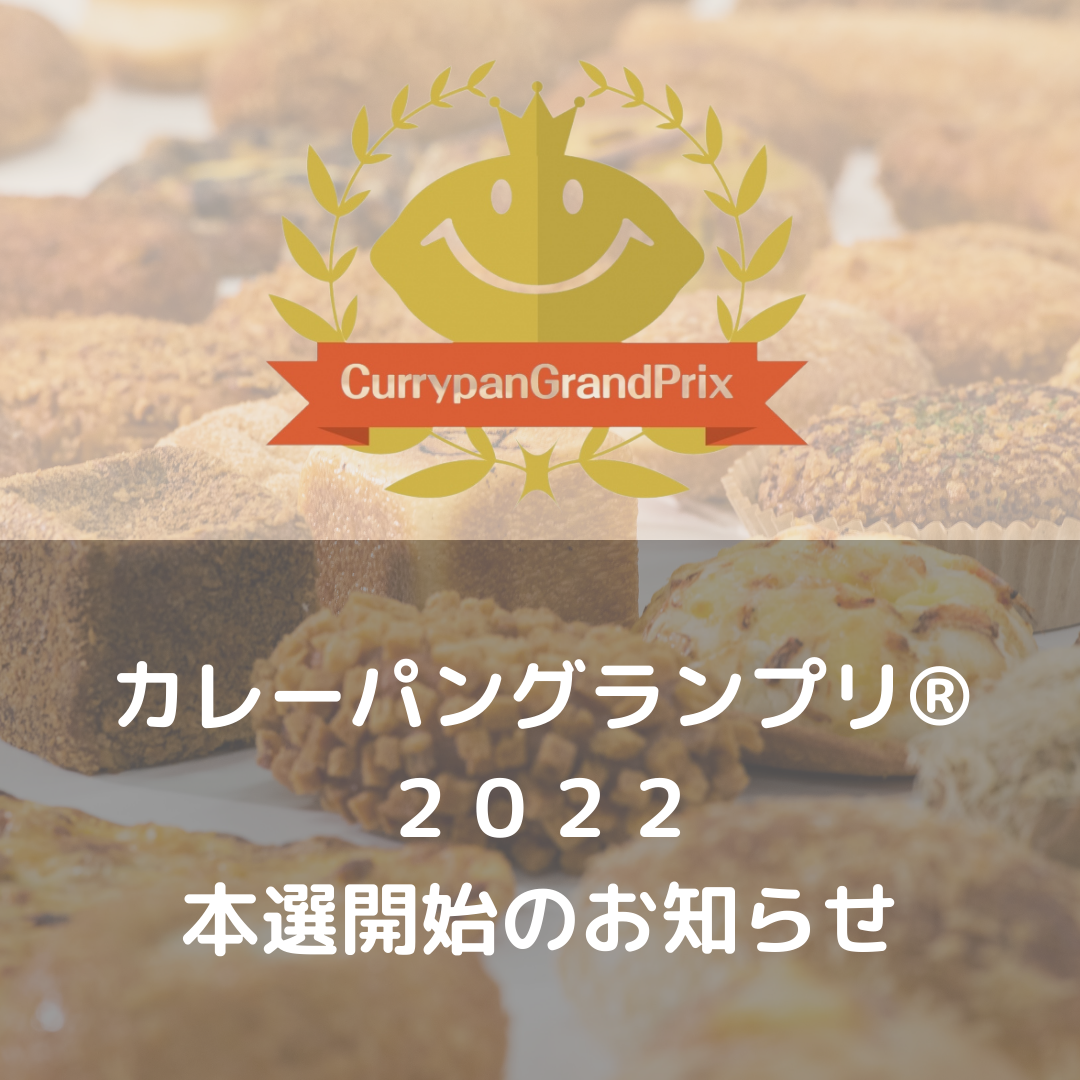 カレーパングランプリ®️２０２２本選進出カレーパン決定のお知らせ