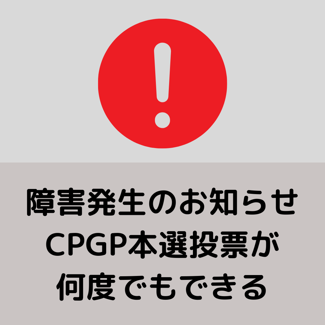 【CPGP投票】何度でも投票できる(解決済)