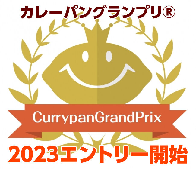 カレーパングランプリ®️２０２３エントリー開始のお知らせ