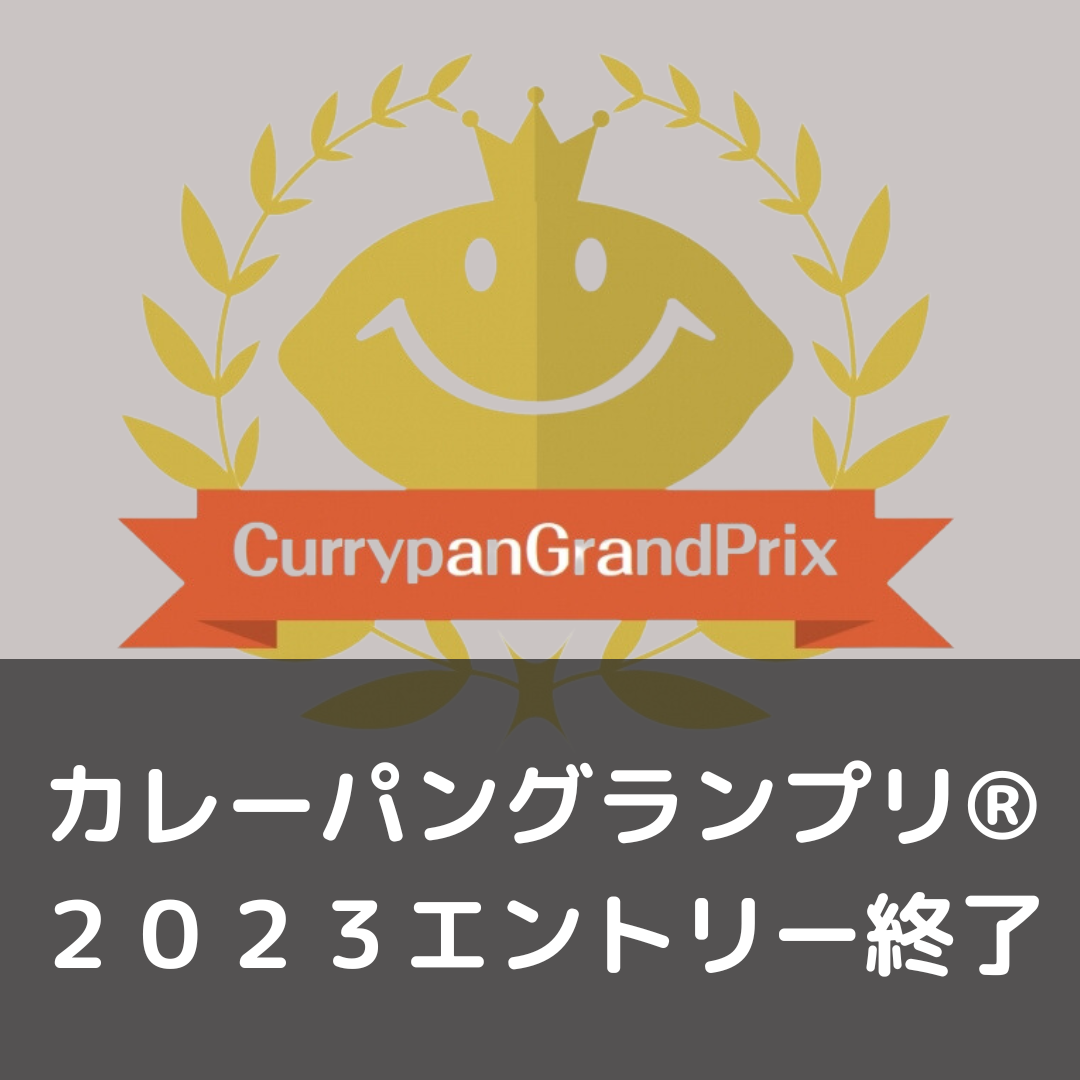 カレーパングランプリ®️２０２３エントリー終了