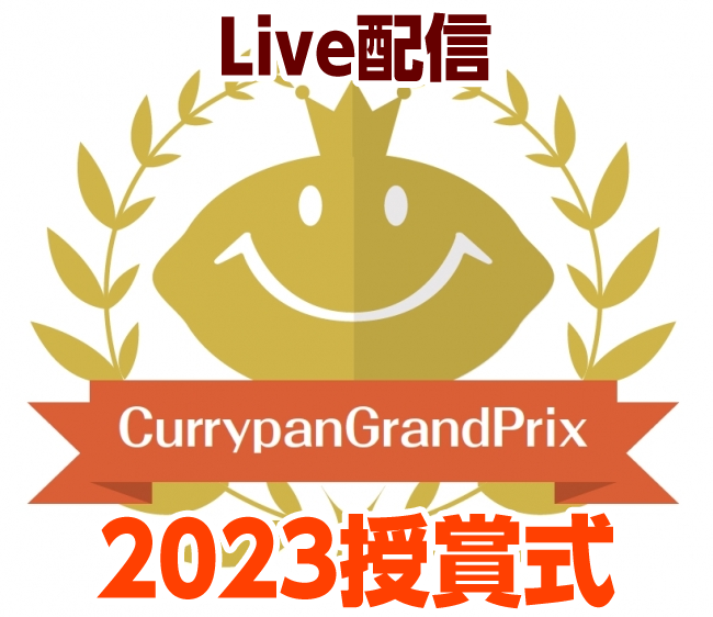 カレーパングランプリ２０２３授賞式 ライブ配信のご案内