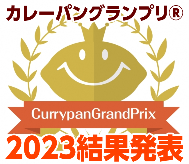 カレーパングランプリ®️２０２３結果発表