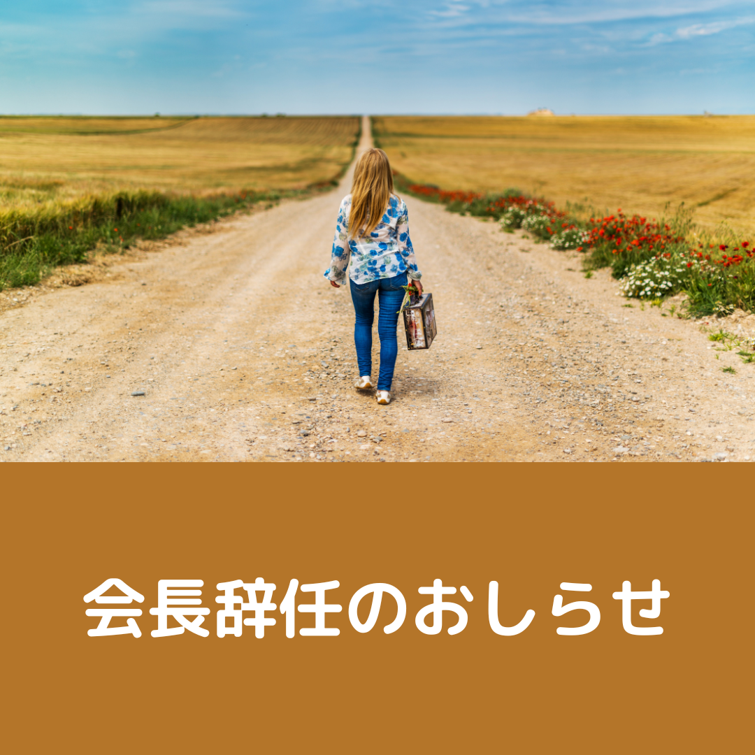 会長辞任のお知らせ